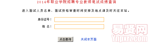 2014年職業(yè)學(xué)院招聘專(zhuān)業(yè)教師筆試成績(jī)查詢(xún)