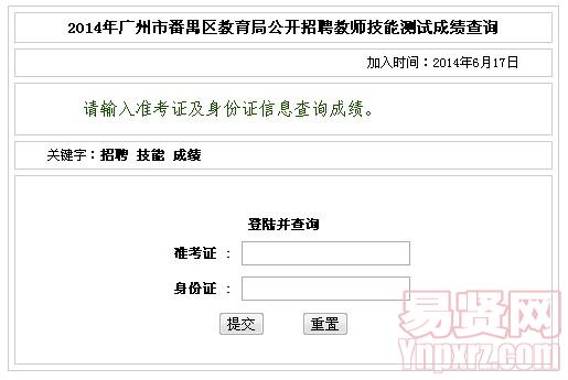 2014年廣州市番禺區(qū)教育局公開招聘教師技能測試成績查詢