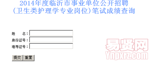 2014年度臨沂市事業(yè)單位公開(kāi)招聘衛(wèi)生類(lèi)護(hù)理學(xué)專(zhuān)業(yè)崗位筆試成績(jī)查詢(xún) 