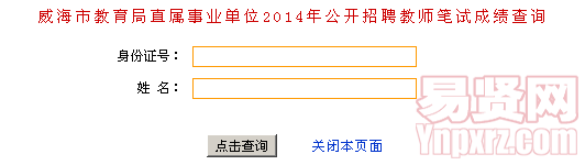 威海市教育局直屬事業(yè)單位2014年公開招聘教師筆試成績查詢