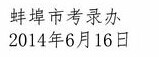 蚌埠市2014年考試錄用公務(wù)員面試人員分組名單