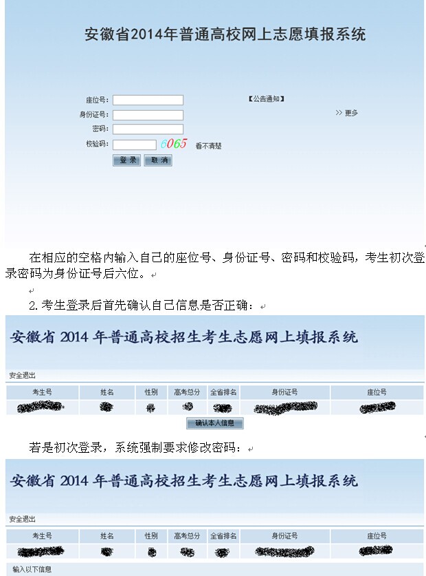 安徽省2014年普通高校招生考生志愿網(wǎng)上填報(bào)操作說明