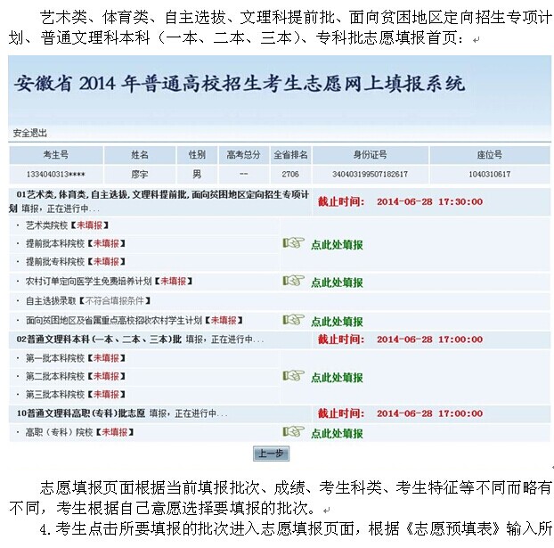 安徽省2014年普通高校招生考生志愿網(wǎng)上填報(bào)操作說明