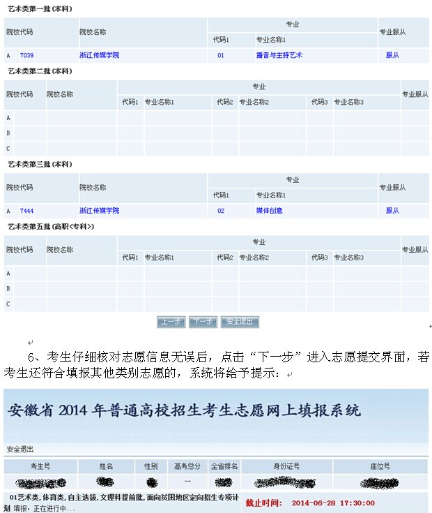 安徽省2014年普通高校招生考生志愿網(wǎng)上填報(bào)操作說明