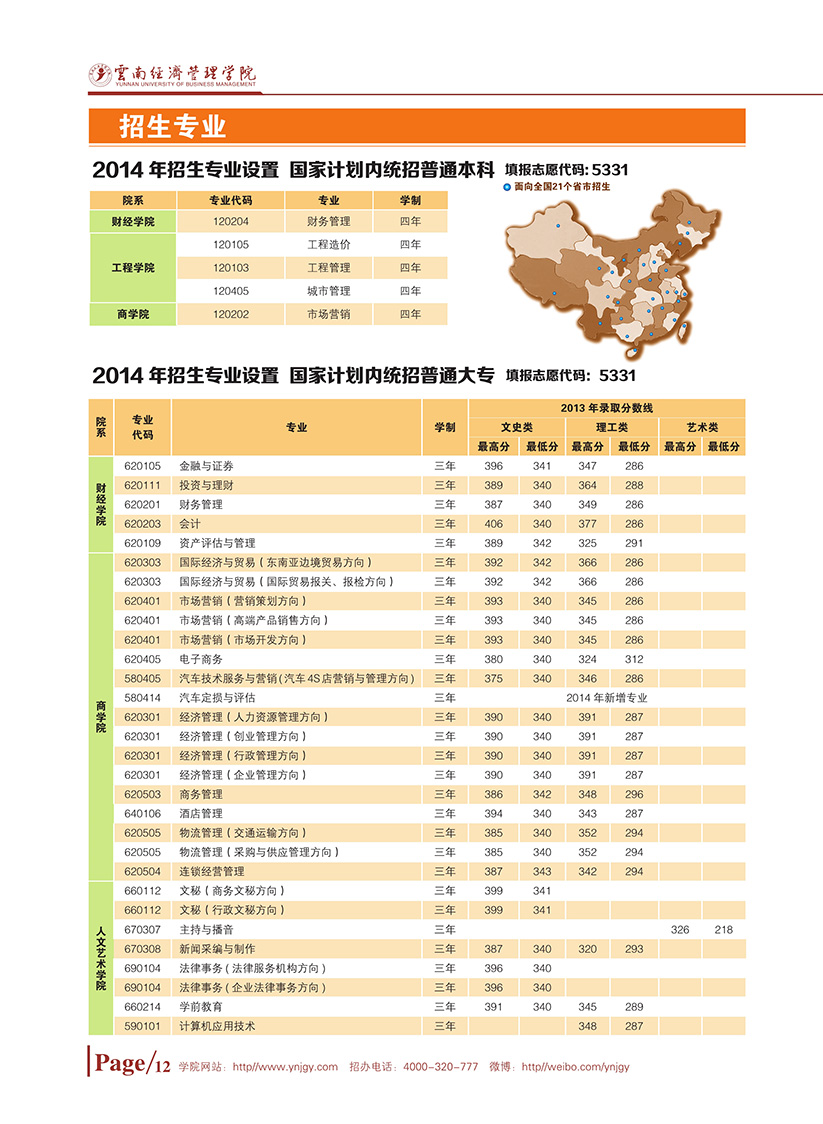 云南經(jīng)濟(jì)管理學(xué)院國(guó)家計(jì)劃內(nèi)招生本科、?？普猩?jiǎn)章