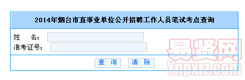2014年煙臺(tái)市直事業(yè)單位公開招聘工作人員筆試考點(diǎn)查詢