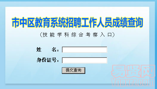 2014年济南市市中区教育系统招聘工作人员成绩查询入口