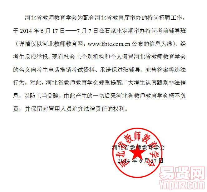 2014年河北省教师教育学会关于特岗考前辅导有关行为声明
