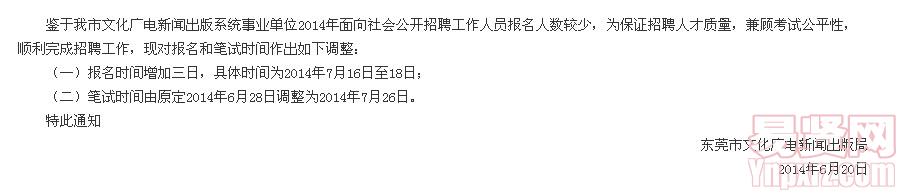 于调整东莞市文化广电新闻出版系统事业单位2014年招聘报名及笔试时间的通知