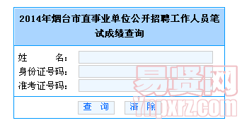 2014年煙臺(tái)市直事業(yè)單位公開招聘工作人員筆試成績(jī)查詢