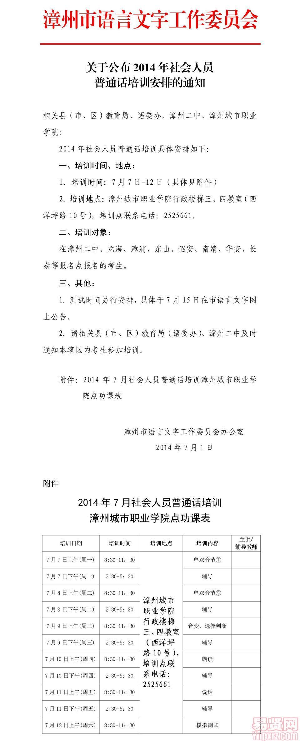 关于公布2014年社会人员普通话培训安排的通知