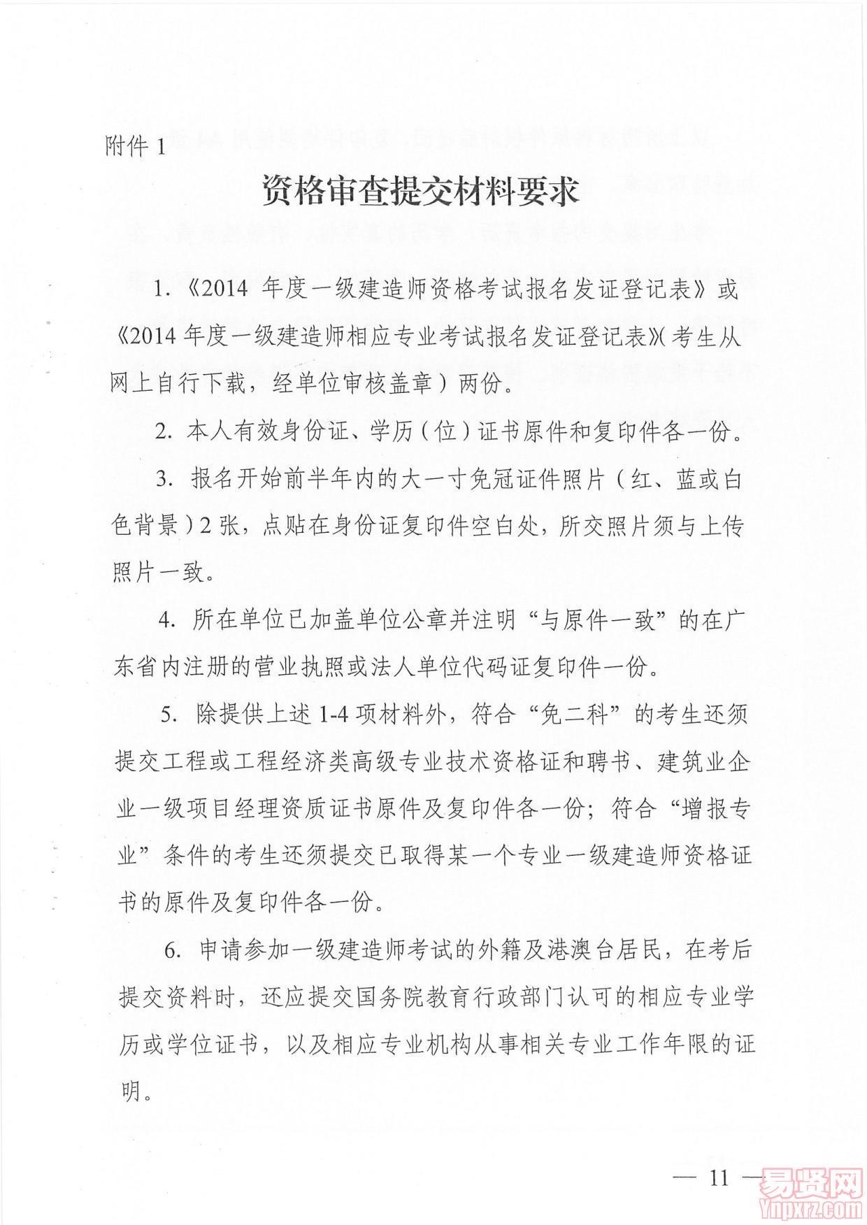 广州市人事考试中心关于做好2014年度一级建造师资格考试考务工作的通知