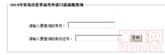 2014年青島市夏季高考外語口語成績查詢