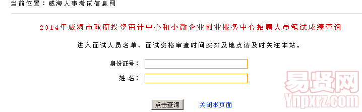 2014年威海市政府投資審計中心和小微企業(yè)創(chuàng)業(yè)服務中心招聘人員筆試成績查詢