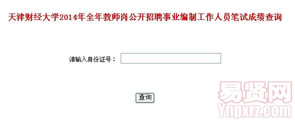 天津財(cái)經(jīng)大學(xué)2014年全年教師崗招聘事業(yè)編制工作人員筆試成績(jī)查詢