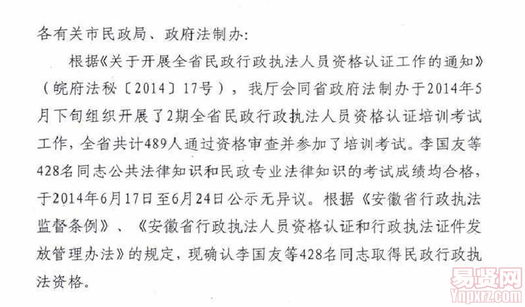 安徽省2014年民政行政執(zhí)法資格名單確認(rèn)通知