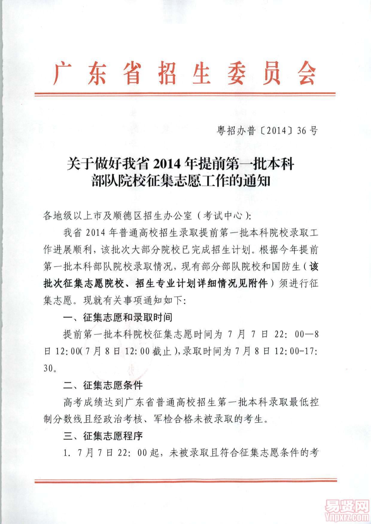 關于做好廣東省2014年提前第一批本科部隊院校征集志愿工作的通知