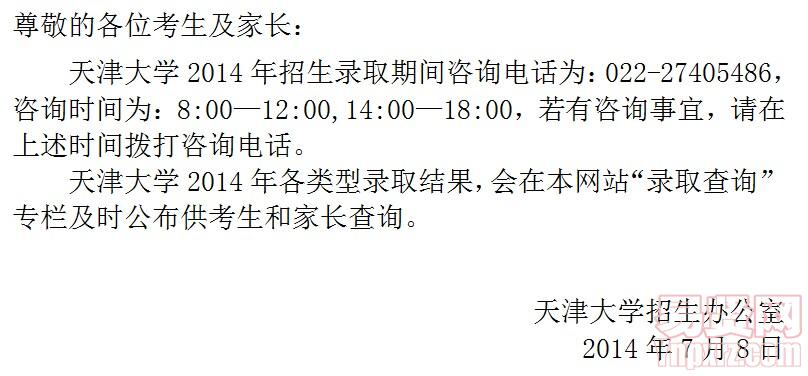 2014年天津師范大學招生錄取期間咨詢方式及錄取結果查詢的通知