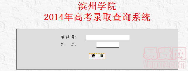滨州学院2014年高考录取查询系统