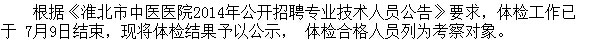 淮北市中医医院2014年招考专业技术人员体检结果公告