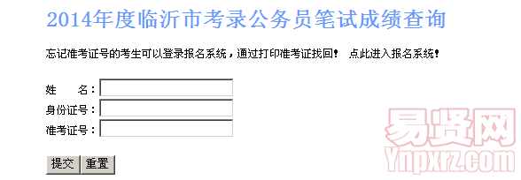 2014年臨沂市考試錄用公務(wù)員筆試成績查詢 