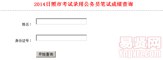 2014日照市考試錄用公務(wù)員筆試成績(jī)查詢