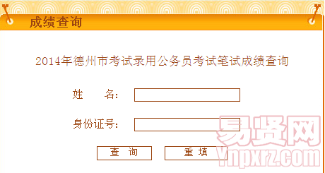 2014年德州市考試錄用公務(wù)員考試筆試成績(jī)查詢(xún)