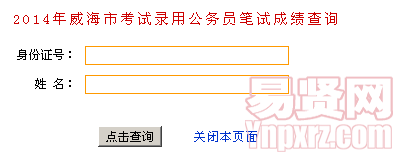 2014年威海市考試錄用公務(wù)員筆試成績查詢