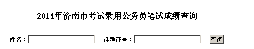 2014年济南市考试录用公务员笔试成绩查询入口