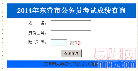 2014年东营市公开招考公务员笔试成绩查询入口