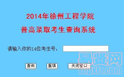 徐州工程学院2014年江苏体育录取查询入口