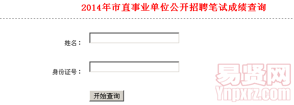 2014年市直事業(yè)單位公開招聘筆試成績查詢