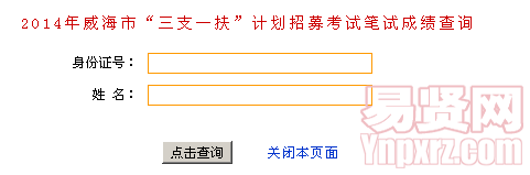 2014年威海市“三支一扶”计划招募考试笔试成绩查询