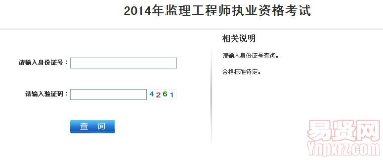 江蘇省2014年監(jiān)理工程師執(zhí)業(yè)資格考試成績查詢