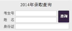 2014年濟(jì)南大學(xué)錄取查詢(xún)
