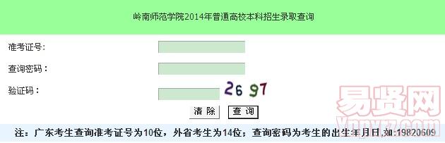 嶺南師范學(xué)院2014年普通高校本科招生錄取查詢
