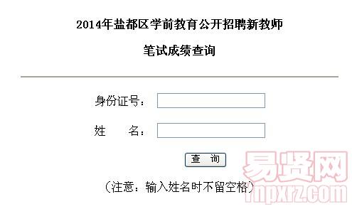 2014年鹽都區(qū)學(xué)前教育公開招聘新教師筆試成績查詢