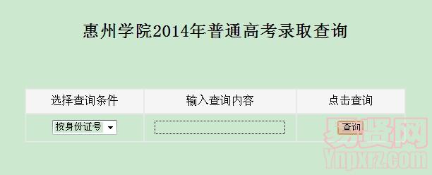 惠州學院2014年普通高考錄取查詢
