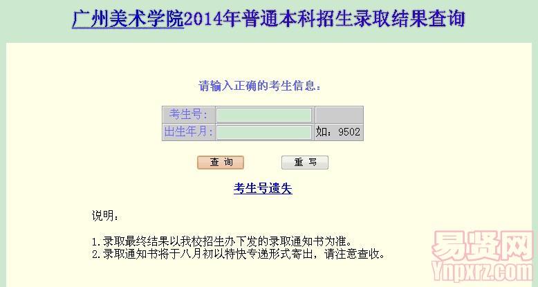 廣州美術(shù)學院2014年普通本科招生錄取結(jié)果查詢
