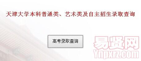 2014年天津大學本科普通類/藝術(shù)類及自主招生錄取查詢