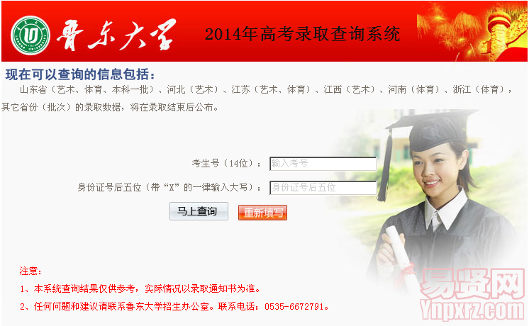 2014年鲁东大学高考录取查询