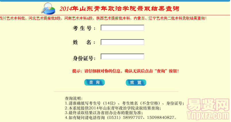 2014年山東青年政治學(xué)院錄取結(jié)果查詢