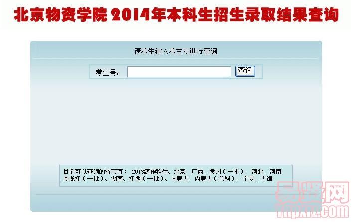 北京物資學院2014年寧夏錄取結(jié)果查詢?nèi)肟?