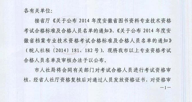 2014年度安徽省圖書資料/檔案專業(yè)技術(shù)資格考試合格人員名單的通知