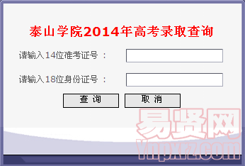 泰山學(xué)院2014高考錄取查詢