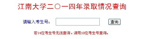 江南大学二○一四年录取情况查询入口