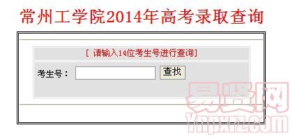 常州工學(xué)院2014年高考錄取查詢