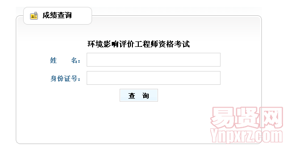 2014年山東省環(huán)境影響評(píng)價(jià)工程師資格考試成績(jī)查詢