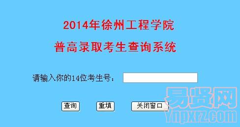 徐州工程學院2014年甘肅/福建本科錄取查詢通知