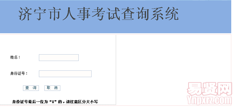 2014年济宁市市属事业单位公开招聘成绩查询入口